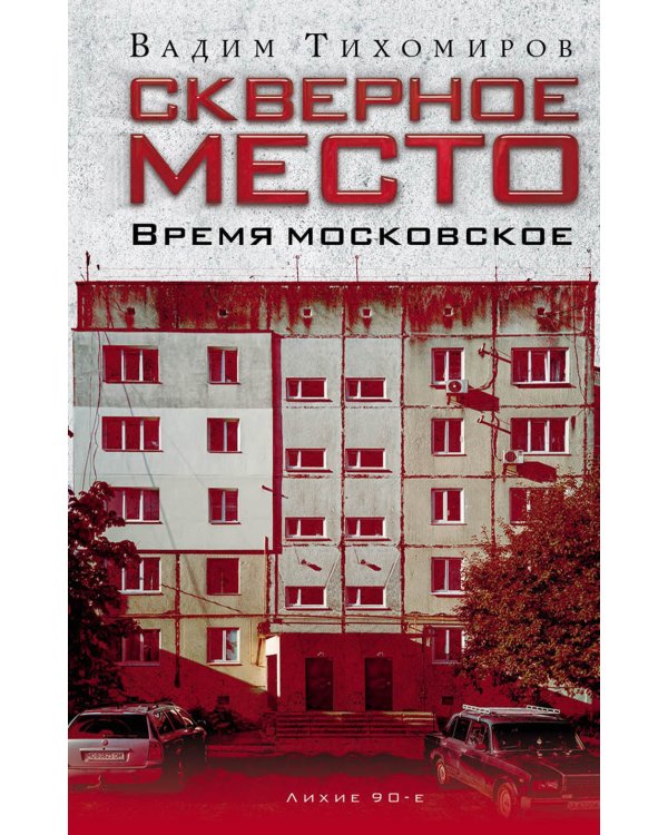 Скверное место. Время московское