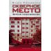 Скверное место. Время московское