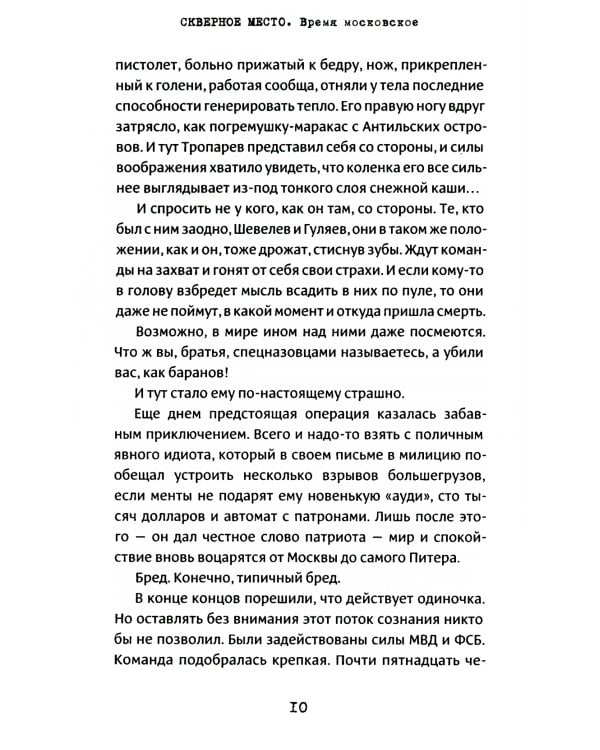 Скверное место. Время московское