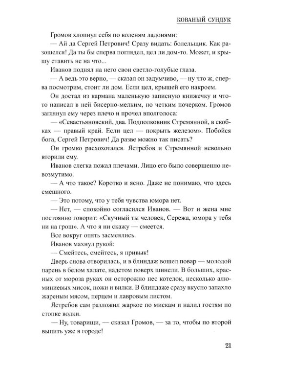 Кованый сундук: повести