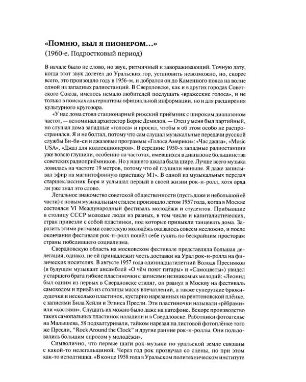 Дополнительное изображение книги «Полная история свердловского рока. 1957–1991»