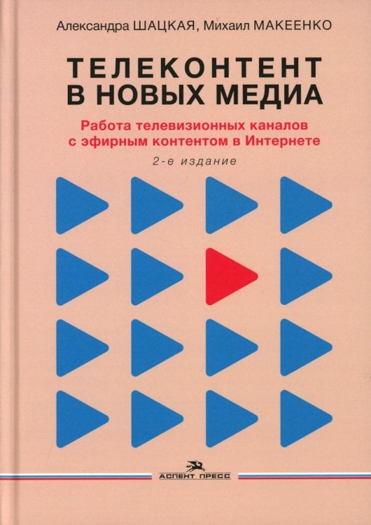 Телеконтент в новых медиа: Работа телевизионных каналов с эфирным контентом в Интернете: монография. 2-е изд., испр.и доп
