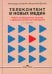 Телеконтент в новых медиа: Работа телевизионных каналов с эфирным контентом в Интернете: монография. 2-е изд., испр.и доп