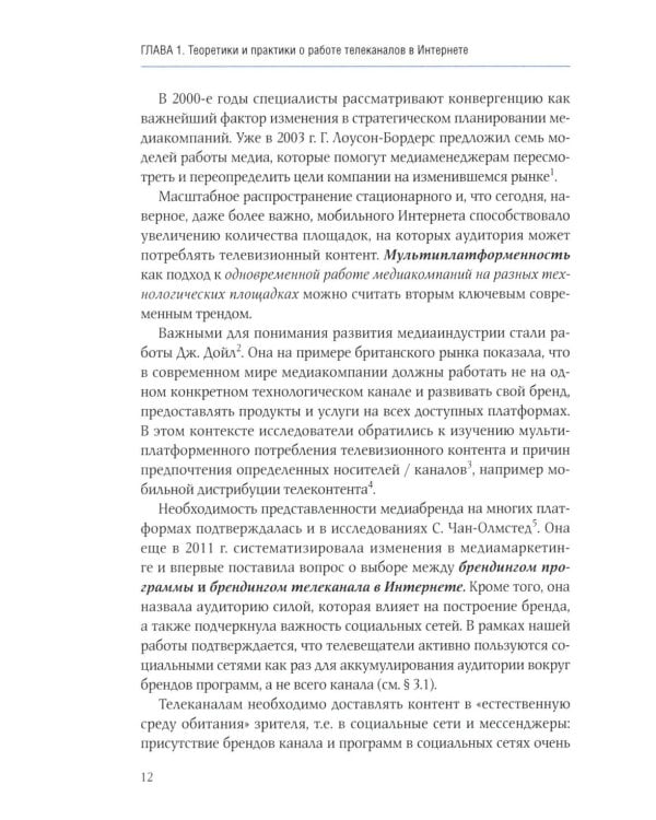 Телеконтент в новых медиа: Работа телевизионных каналов с эфирным контентом в Интернете: монография. 2-е изд., испр.и доп