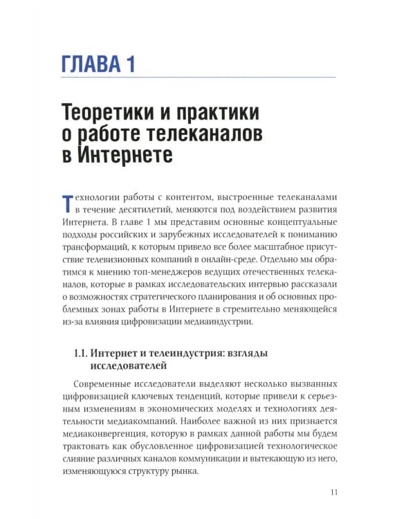 Телеконтент в новых медиа: Работа телевизионных каналов с эфирным контентом в Интернете: монография. 2-е изд., испр.и доп