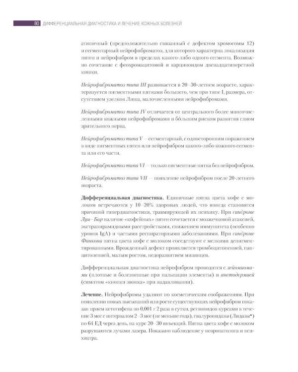 Дифференциальная диагностика и лечение кожных болезней. Атлас-справочник. 2-е изд., пер