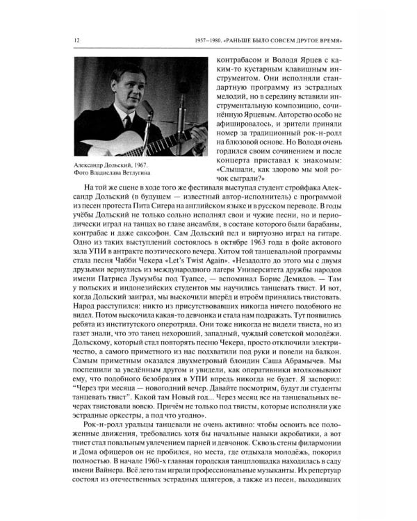 Дополнительное изображение книги «Полная история свердловского рока. 1957–1991»