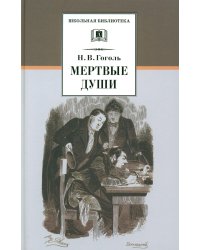 Мертвые души: поэма. Т. 1