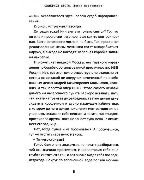 Скверное место. Время московское