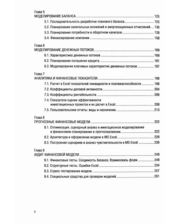 Финансовое моделирование в фирме в Excel: Учебник