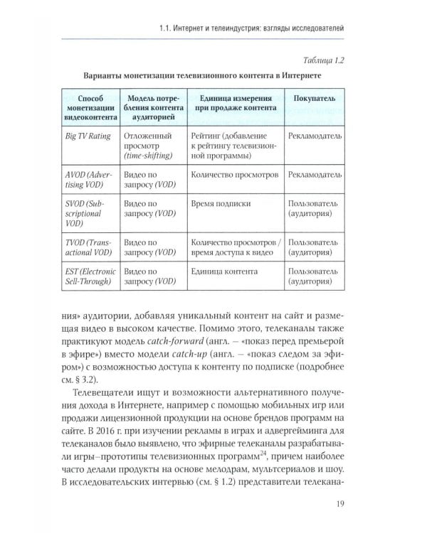 Телеконтент в новых медиа: Работа телевизионных каналов с эфирным контентом в Интернете: монография. 2-е изд., испр.и доп
