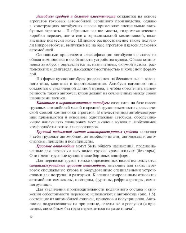 Организация процессов по техническому обслуживанию и ремонту автотранспортных средств: Учебник