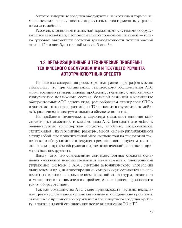 Организация процессов по техническому обслуживанию и ремонту автотранспортных средств: Учебник
