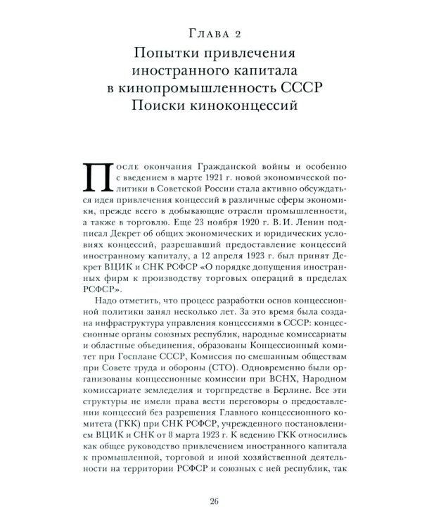 Кино эпохи НЭПА: Акционерные компании и общественные кинематографические организации в СССР