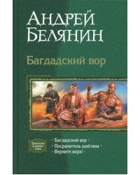 Багдадский вор. Посрамитель шайтана. Верните вора!