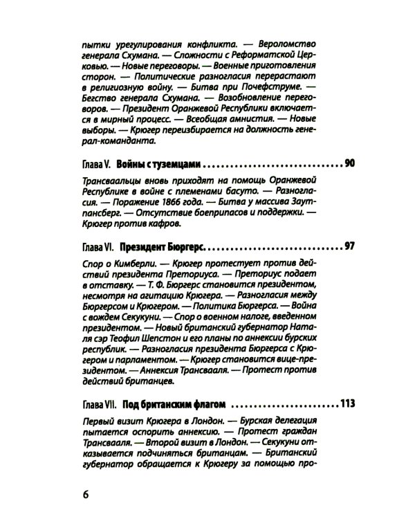 Буры против англосаксов. Воспоминания Президента Южно-Африканской Республики