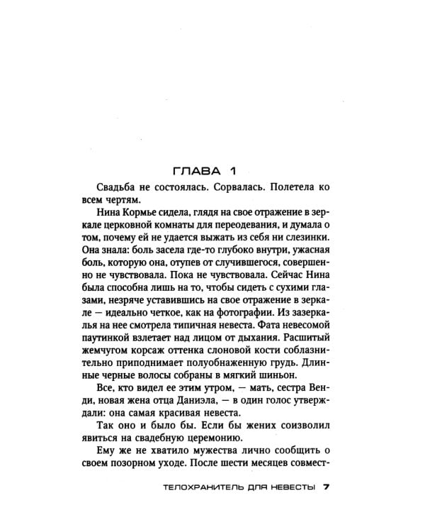 Телохранитель для невесты: роман