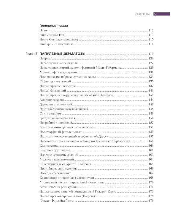 Дифференциальная диагностика и лечение кожных болезней. Атлас-справочник. 2-е изд., пер