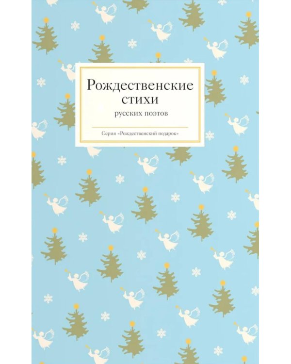Рождественские стихи русских поэтов
