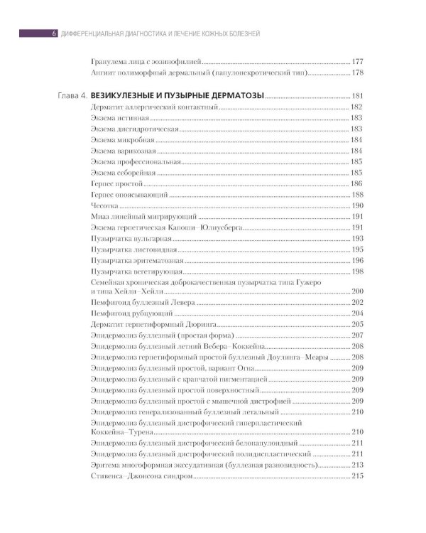 Дифференциальная диагностика и лечение кожных болезней. Атлас-справочник. 2-е изд., пер
