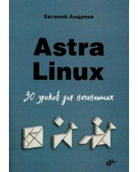 Astra Linux. 30 уроков для начинающих