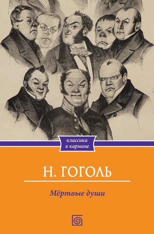 Классика в кармане Мертвые души