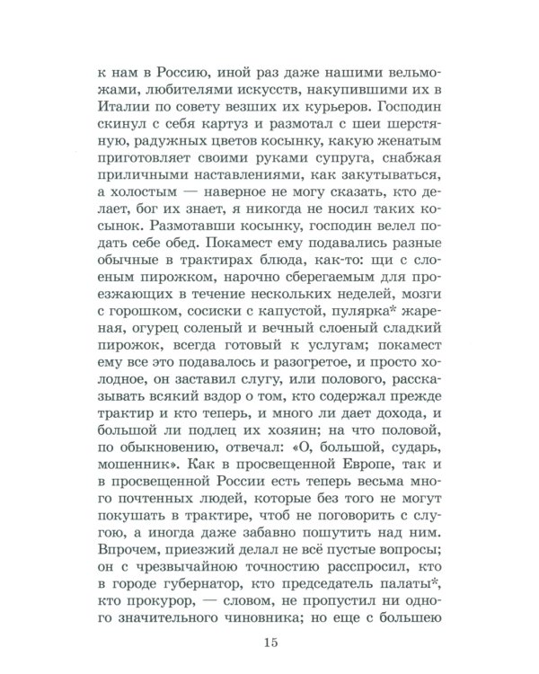 Мертвые души: поэма. Т. 1
