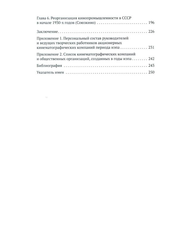 Кино эпохи НЭПА: Акционерные компании и общественные кинематографические организации в СССР