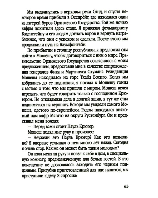 Буры против англосаксов. Воспоминания Президента Южно-Африканской Республики