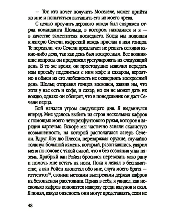 Буры против англосаксов. Воспоминания Президента Южно-Африканской Республики
