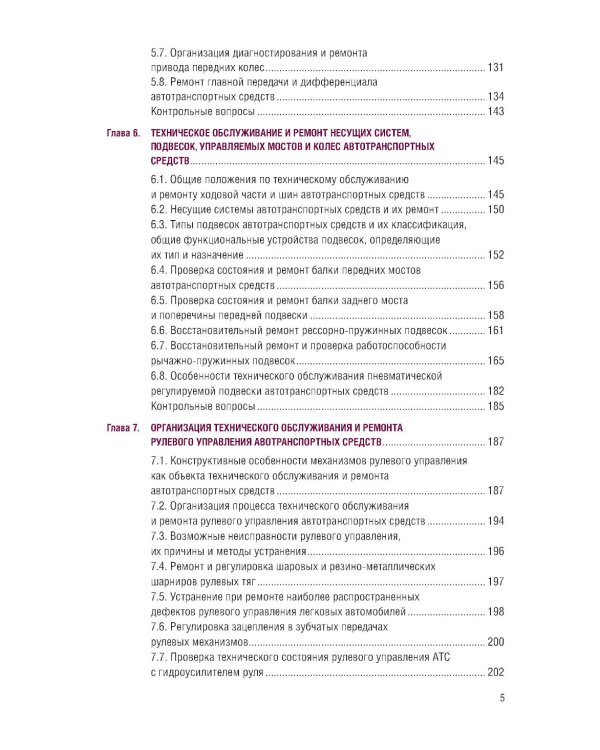 Организация процессов по техническому обслуживанию и ремонту автотранспортных средств: Учебник