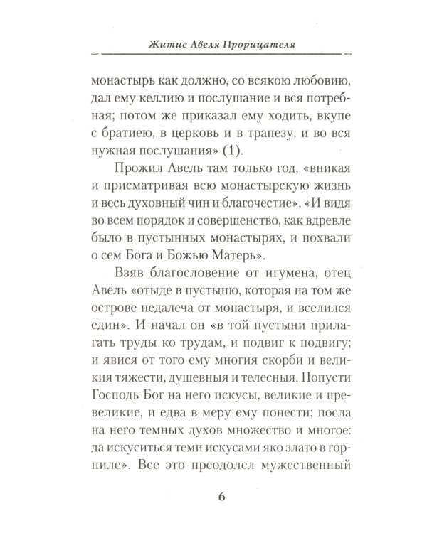 Жизнеописание монаха Авеля прорицателя