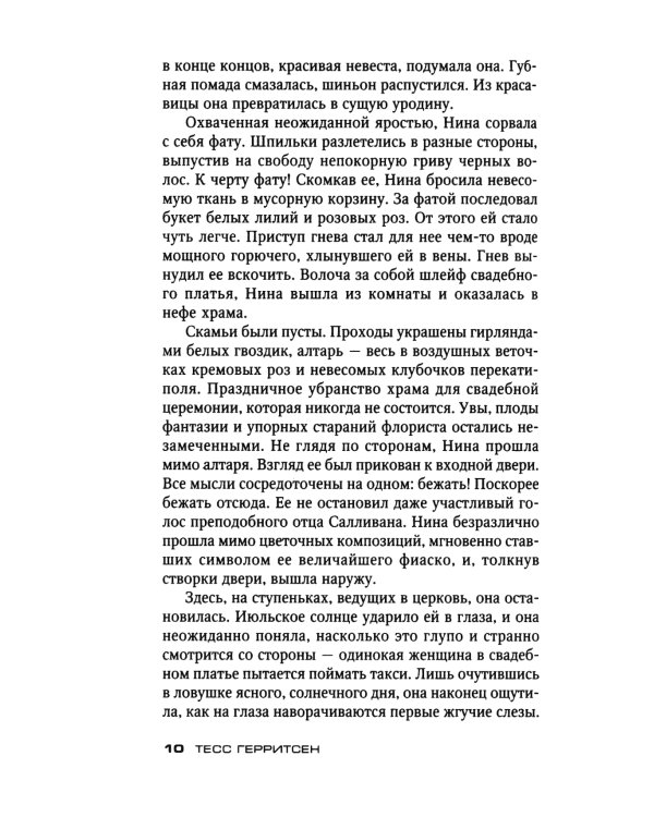 Телохранитель для невесты: роман