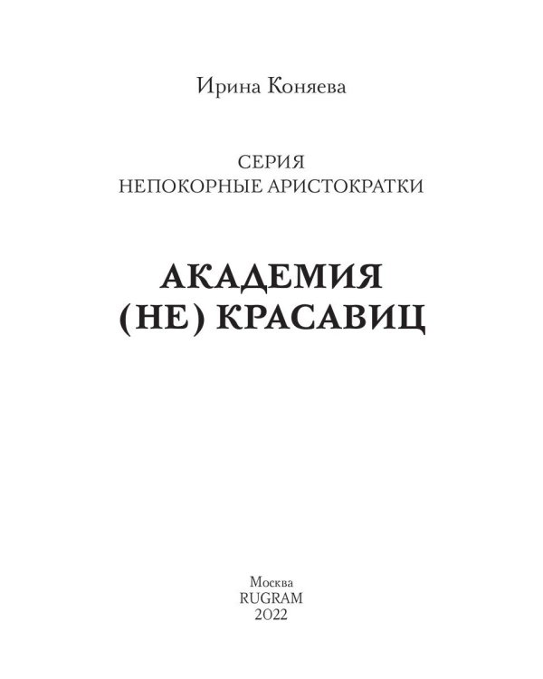 Академия (не) красавиц