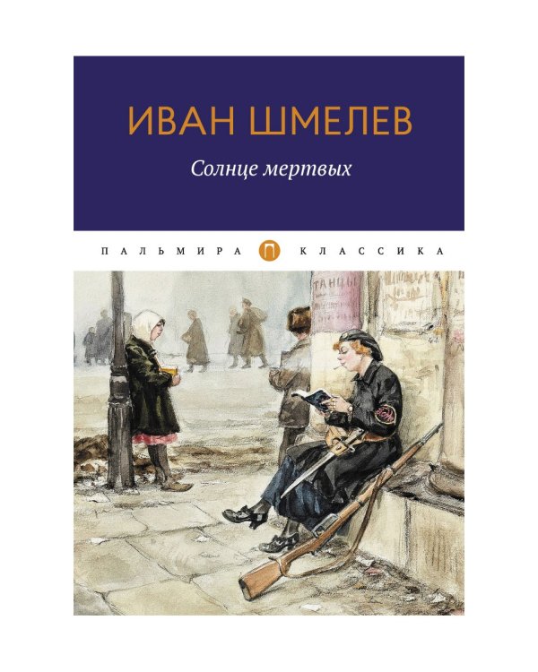 Солнце Мертвых