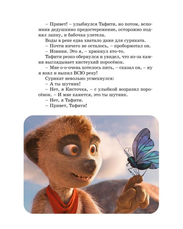 Тафити. Приключения на краю света. Официальная новеллизация