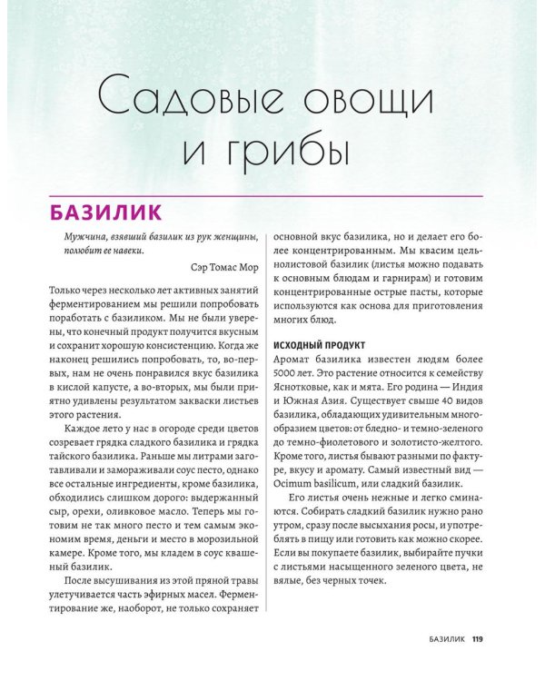 Натуральная ферментация: Оригинальные авторские рецепты квашения 64 овощей и фруктов