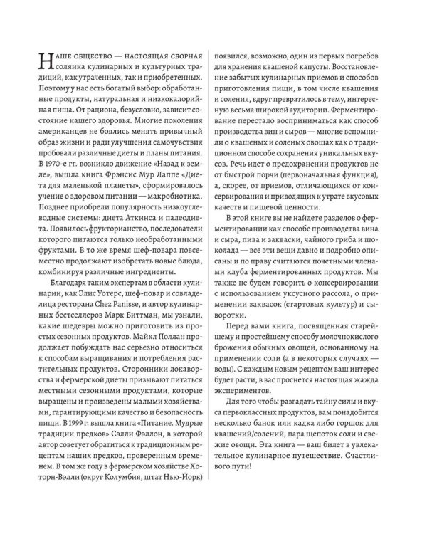 Натуральная ферментация: Оригинальные авторские рецепты квашения 64 овощей и фруктов