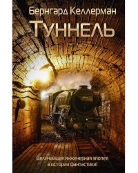 Туннель