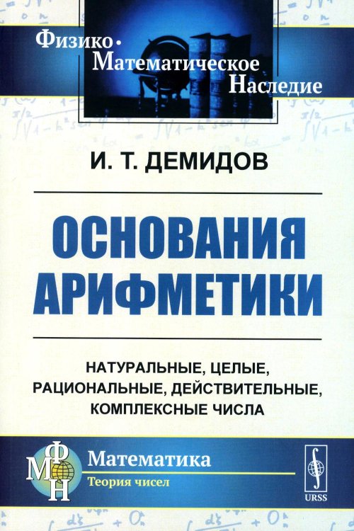 Основания арифметики: Учебное пособие