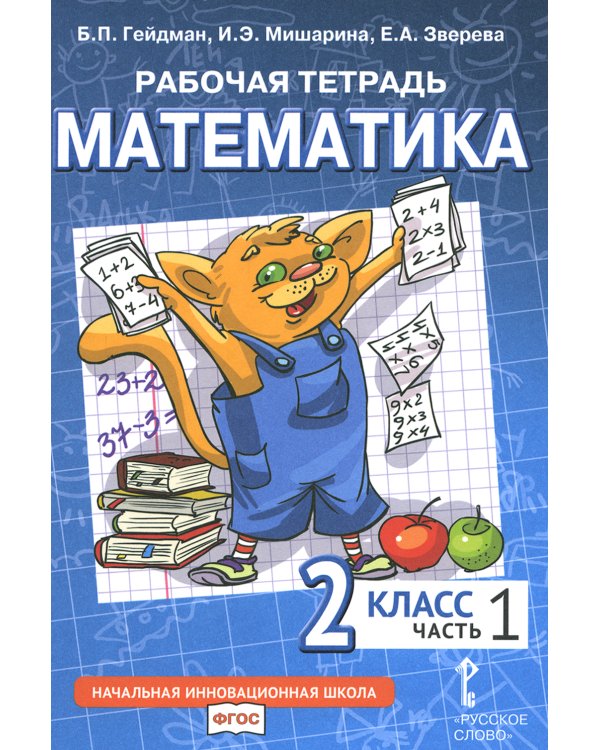 Математика. 2 кл. Рабочие тетради. В 4 ч. (комплект из 4-х книг)