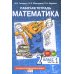Математика. 2 кл. Рабочие тетради. В 4 ч. (комплект из 4-х книг)