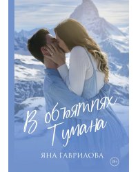В объятиях Тумана