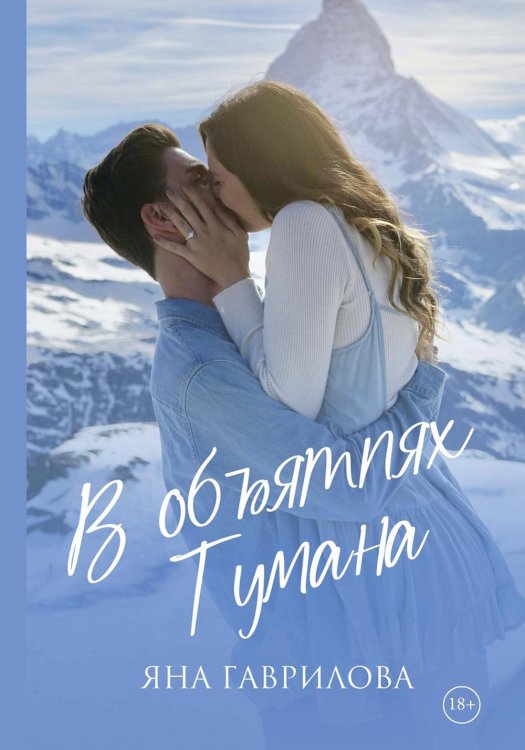 В объятиях Тумана В объятиях Тумана