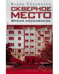 Скверное место. Время московское
