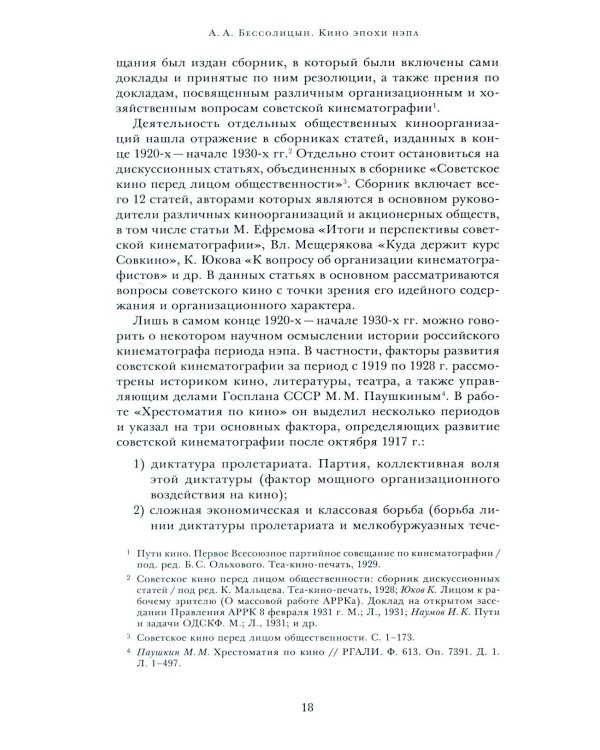 Кино эпохи НЭПА: Акционерные компании и общественные кинематографические организации в СССР