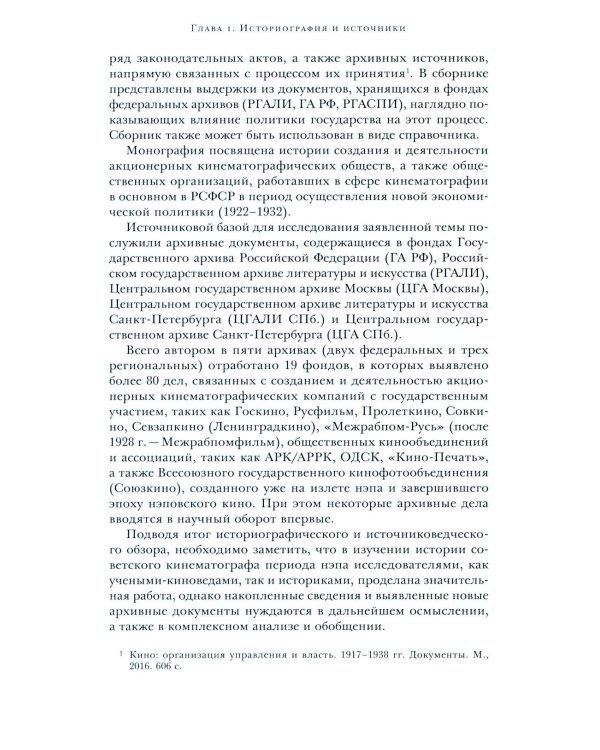 Кино эпохи НЭПА: Акционерные компании и общественные кинематографические организации в СССР