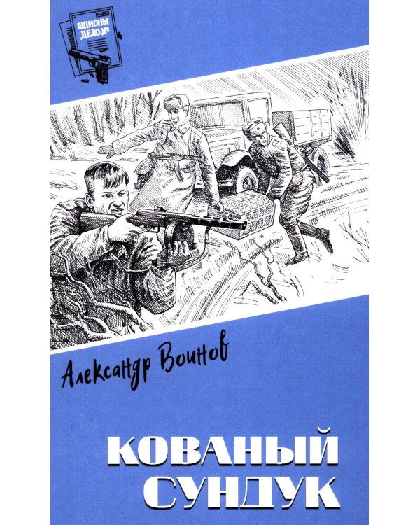 Кованый сундук: повести