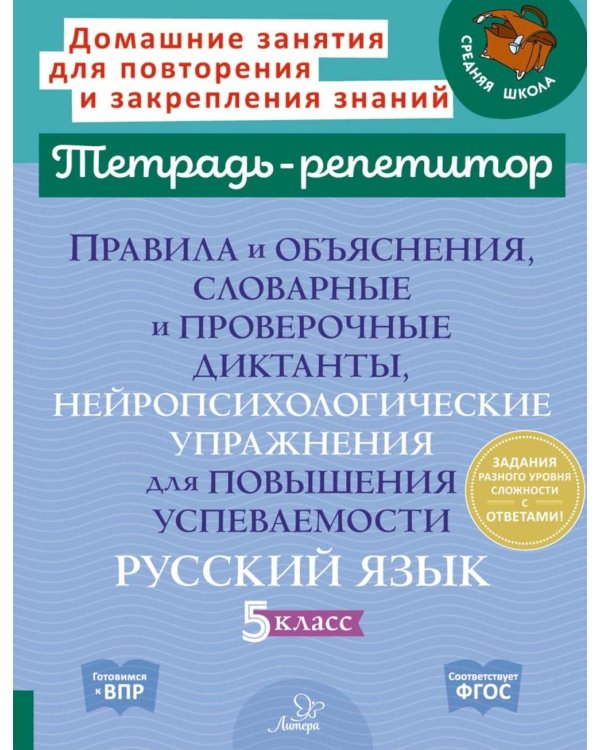 Правила и объяснения, словарные и провероч.диктанты, нейропсихологические упражнения для повышения успеваемости: русский язык. 5 кл