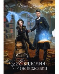 Академия (не) красавиц